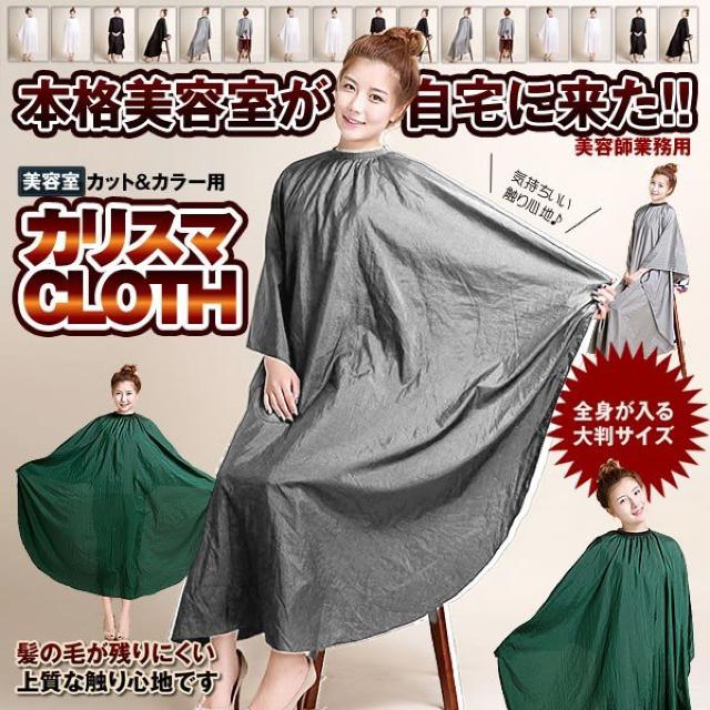 カリスマクロス グレー 美容院 散髪 カット カラークロス 自宅 < ヘルス/ビューティー  カリスマクロス グレー 美容院 散髪 カット カラークロス 自宅  < ヘルス/ビューティーの