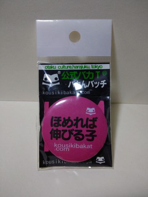 公式バカT バカんバッチ ほめれば伸びる子 < ホビー 公式バカT バカんバッチ ほめれば伸びる子 < ホビーの