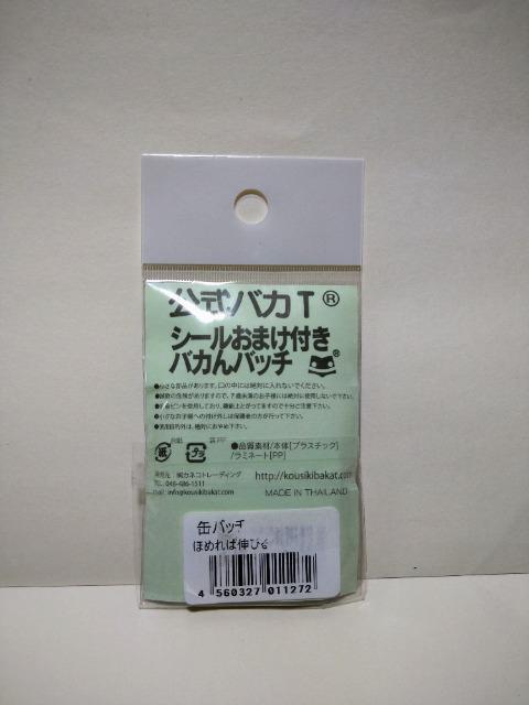 公式バカT バカんバッチ ほめれば伸びる子 < ホビー 公式バカT バカんバッチ ほめれば伸びる子 < ホビーの