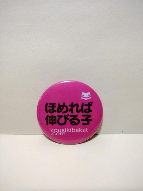 公式バカT バカんバッチ ほめれば伸びる子 < ホビー 公式バカT バカんバッチ ほめれば伸びる子 < ホビーの