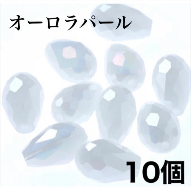 10個●しずく型 ガラスビーズ●オーロラパール ホワイト●ビーズ ビジュー●手作り ハンドメイド アクセサリー ピアス ネックレス < ペット/手芸/園芸 10個●しずく型 ガラスビーズ●オーロラパール ホワイト●ビーズ ビジュー●手作り ハンドメイド アクセサリー ピアス ネックレス < ペット/手芸/園芸の