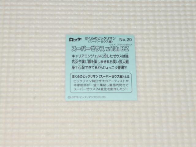 ぼくらのビックリマンチョコ スーパーゼウス編 No.20 < ホビー ぼくらのビックリマンチョコ スーパーゼウス編 No.20 < ホビーの