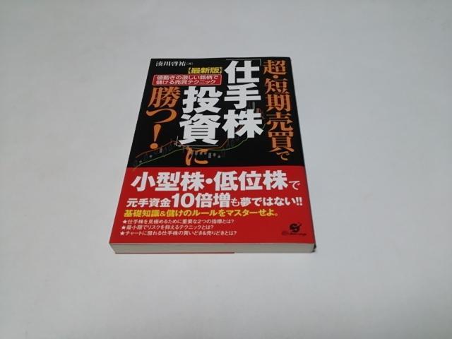 【送無】超・短期売買で「仕手株投資」に勝つ!(良好/匿名配送)すばる舎/湊川啓祐 < 本/雑誌  【送無】超・短期売買で「仕手株投資」に勝つ!(良好/匿名配送)すばる舎/湊川啓祐  < 本/雑誌の