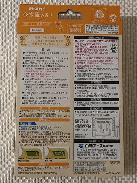 送料無料 ★ ミセスロイド クローゼット・洋服ダンス用 3個入 1年防虫 金木犀の香り 防虫剤 < インテリア/ライフ  送料無料 ★ ミセスロイド クローゼット・洋服ダンス用 3個入 1年防虫 金木犀の香り 防虫剤 < インテリア/ライフの