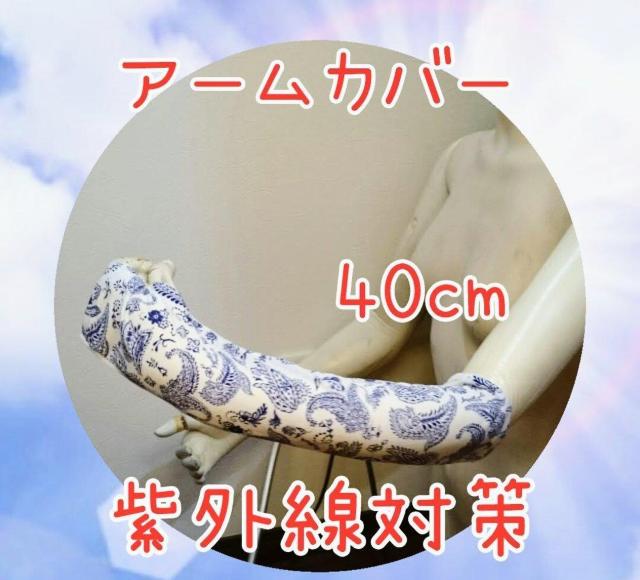 アームカバー★40cm★紫外線対策★可愛い★日焼け防止★ペイズリー柄★メッシュ★運転焼け防止★BBQ★新品未使用★送料無料 < 女性ファッション  アームカバー★40cm★紫外線対策★可愛い★日焼け防止★ペイズリー柄★メッシュ★運転焼け防止★BBQ★新品未使用★送料無料  < 女性ファッションの