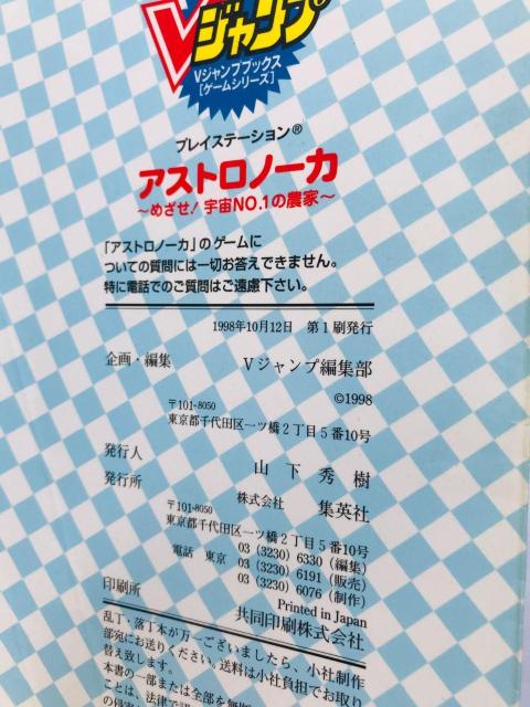 アストロノーカ めざせ宇宙NO.1の農家 攻略本 ガイド データ表 Astronoka Strategy guide Book < ゲーム本体/ソフト アストロノーカ めざせ宇宙NO.1の農家 攻略本 ガイド データ表 Astronoka Strategy guide Book < ゲーム本体/ソフトの