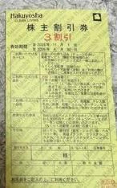 白洋舎◆株主割引券 3割引券 1枚◆有効期限:2026年4月30日 < チケット/金券 白洋舎◆株主割引券 3割引券 1枚◆有効期限:2026年4月30日 < チケット/金券の