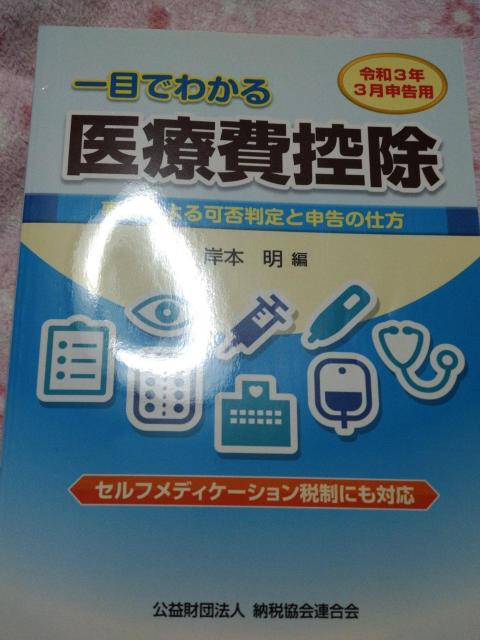 一目でわかる 医療費控除 ☆ 清文社 < 本/雑誌 一目でわかる 医療費控除 ☆ 清文社 < 本/雑誌の