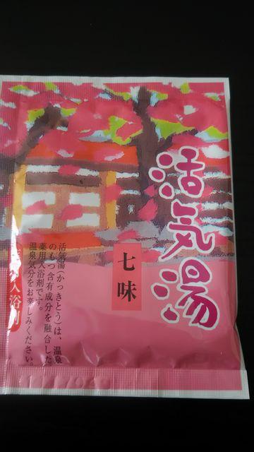 薬用入浴剤*活気湯*七味 < インテリア/ライフ 薬用入浴剤*活気湯*七味 < インテリア/ライフの