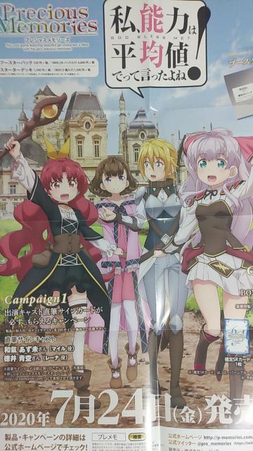 プレメモ 宣伝ポスター 私、能力は平均値でって言ったよね! < アニメ/コミック/キャラクター プレメモ 宣伝ポスター 私、能力は平均値でって言ったよね! < アニメ/コミック/キャラクターの
