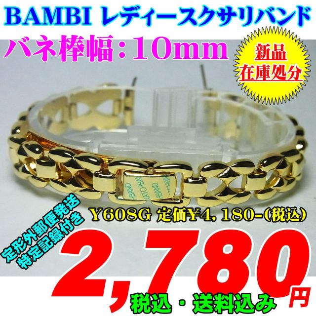 新品 バンビ レディースクサリバンド バネ棒幅:10mm Y608G < 女性アクセサリー/時計  新品 バンビ レディースクサリバンド バネ棒幅:10mm Y608G  < 女性アクセサリー/時計の