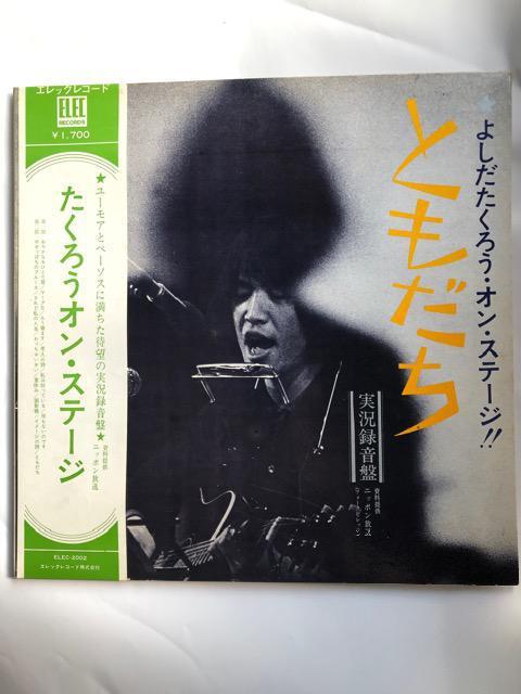 LPレコード盤、たくろうオンステージともだち/よしだたくろう < CD/DVD/ビデオ  LPレコード盤、たくろうオンステージともだち/よしだたくろう  < CD/DVD/ビデオの