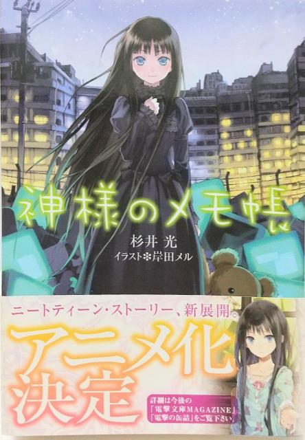 「神様のメモ帳」杉井 光 < 本/雑誌  「神様のメモ帳」杉井 光  < 本/雑誌の