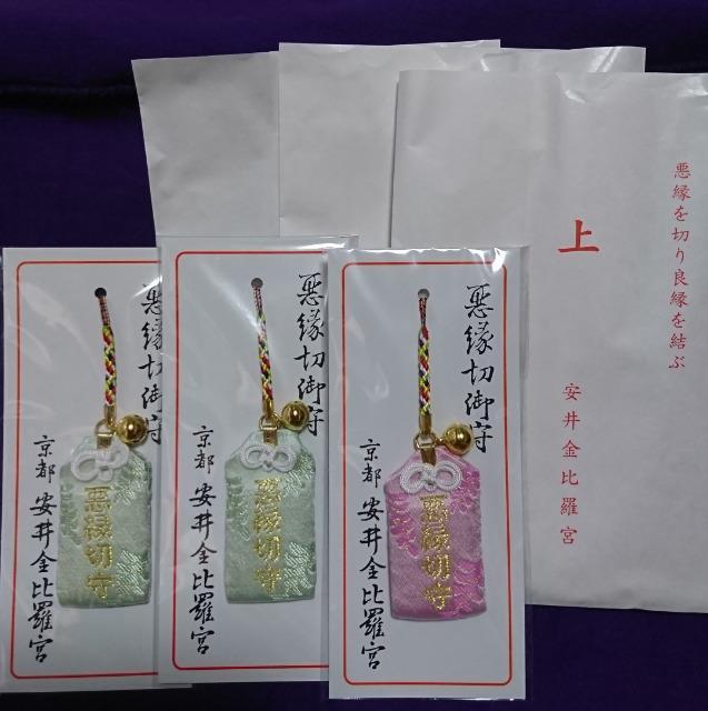 【悪縁切御守】京都 安井金比羅宮 < インテリア/ライフ  【悪縁切御守】京都 安井金比羅宮  < インテリア/ライフの