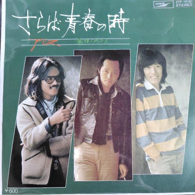 アリス EP見本盤 さらば青春の時 < CD/DVD/ビデオ アリス EP見本盤 さらば青春の時 < CD/DVD/ビデオの