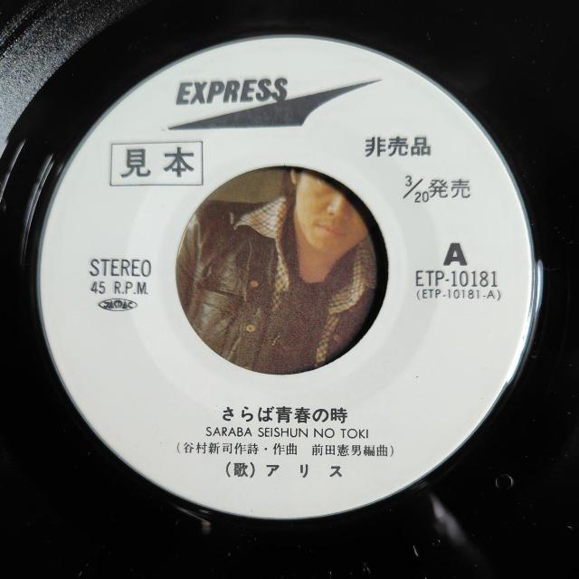 アリス EP見本盤 さらば青春の時 < CD/DVD/ビデオ アリス EP見本盤 さらば青春の時 < CD/DVD/ビデオの