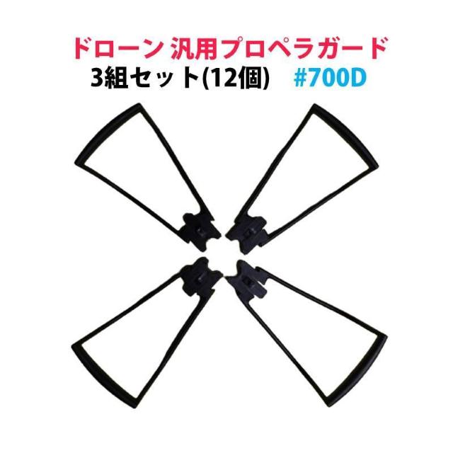 ドローン 汎用 プロペラガード 3組セット (12個) #700D hygd700 < レジャー/スポーツ  ドローン 汎用 プロペラガード 3組セット (12個) #700D hygd700  < レジャー/スポーツの