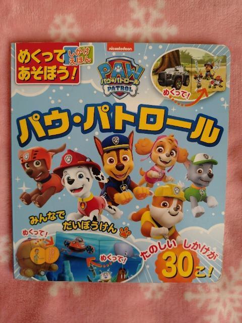 めくってあそぼう!しかけえほん「パウ・パトロール」 < 本/雑誌 めくってあそぼう!しかけえほん「パウ・パトロール」 < 本/雑誌の