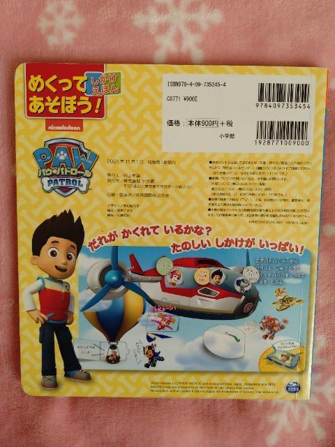 めくってあそぼう!しかけえほん「パウ・パトロール」 < 本/雑誌 めくってあそぼう!しかけえほん「パウ・パトロール」 < 本/雑誌の
