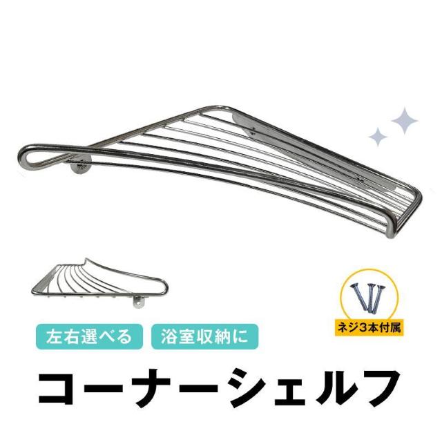 コーナーシェルフ 1個 シャンプーラック ステンレス 左右選べる 収納 ネジ付属 角 壁面 ウォールラック お風呂 浴室 バスルー < インテリア/ライフ コーナーシェルフ 1個 シャンプーラック ステンレス 左右選べる 収納 ネジ付属 角 壁面 ウォールラック お風呂 浴室 バスルー < インテリア/ライフの