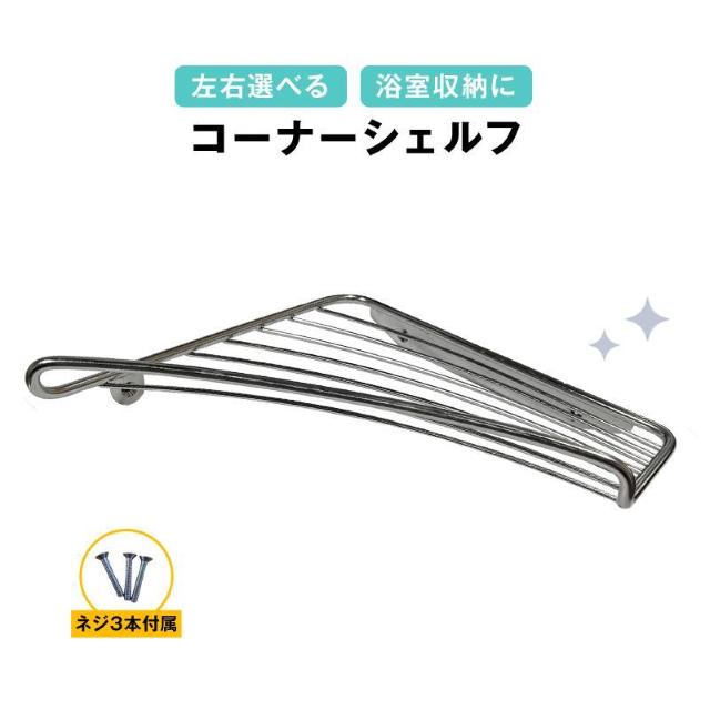 コーナーシェルフ 1個 シャンプーラック ステンレス 左右選べる 収納 ネジ付属 角 壁面 ウォールラック お風呂 浴室 バスルー < インテリア/ライフ コーナーシェルフ 1個 シャンプーラック ステンレス 左右選べる 収納 ネジ付属 角 壁面 ウォールラック お風呂 浴室 バスルー < インテリア/ライフの