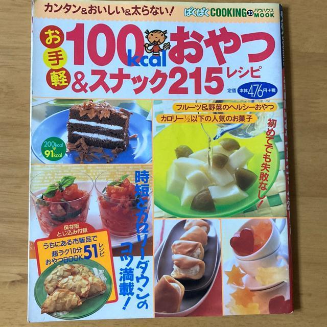 おやつ&スナック215レシピ < 本/雑誌  おやつ&スナック215レシピ  < 本/雑誌の