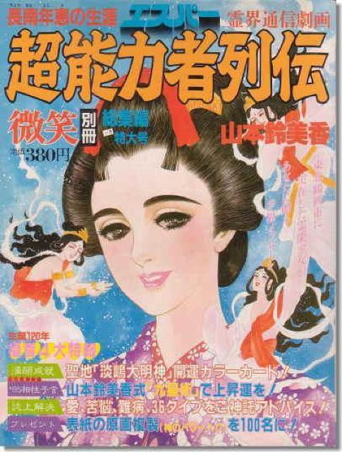 【希少】微笑別冊「長南年恵の生涯 超能力者列伝」山本鈴美香 < 本/雑誌  【希少】微笑別冊「長南年恵の生涯 超能力者列伝」山本鈴美香  < 本/雑誌の