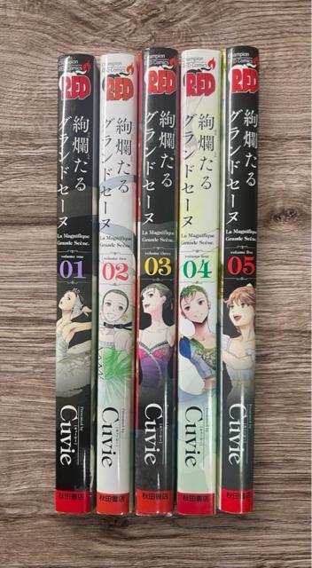 絢爛たるグランドセーヌ 1巻〜5巻 5冊セット < アニメ/コミック/キャラクター  絢爛たるグランドセーヌ 1巻〜5巻 5冊セット  < アニメ/コミック/キャラクターの
