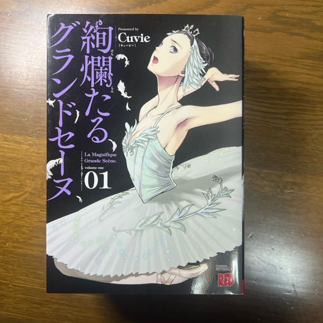 絢爛たるグランドセーヌ 1巻〜5巻 5冊セット < アニメ/コミック/キャラクター  絢爛たるグランドセーヌ 1巻〜5巻 5冊セット < アニメ/コミック/キャラクターの