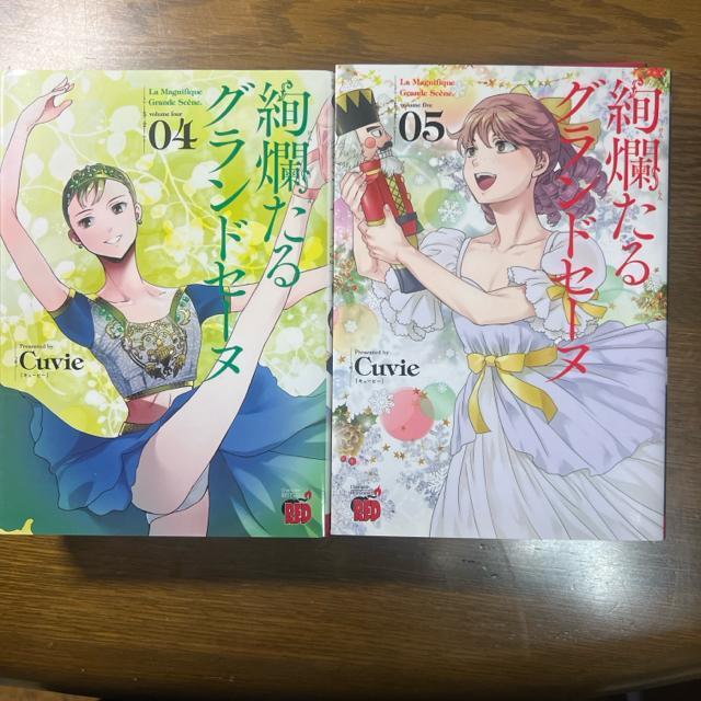 絢爛たるグランドセーヌ 1巻〜5巻 5冊セット < アニメ/コミック/キャラクター  絢爛たるグランドセーヌ 1巻〜5巻 5冊セット < アニメ/コミック/キャラクターの