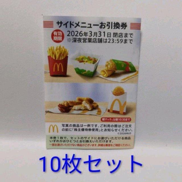 マクドナルドホールディングス 株主優待券 サイドメニューお引換券 10枚 < チケット/金券 マクドナルドホールディングス 株主優待券 サイドメニューお引換券 10枚 < チケット/金券の