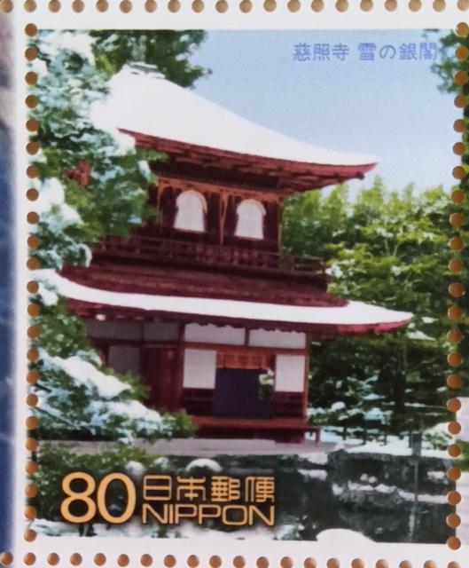 ☆80円切手×1枚☆ ☆慈照寺 雪の銀閣☆ < ホビー ☆80円切手×1枚☆ ☆慈照寺 雪の銀閣☆ < ホビーの
