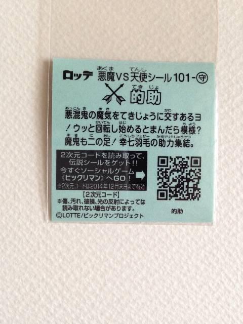 ビックリマン伝説7 101-守 的助 < ホビー ビックリマン伝説7 101-守 的助 < ホビーの