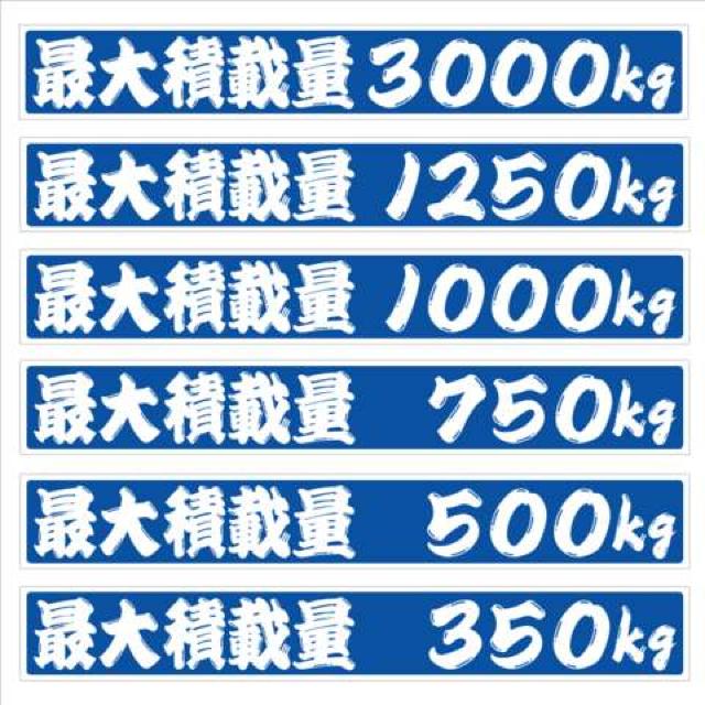 最大積載量 1000kg 18センチ ひげ文字(青) 2枚組 < 自動車/バイク 最大積載量 1000kg 18センチ ひげ文字(青) 2枚組 < 自動車/バイク