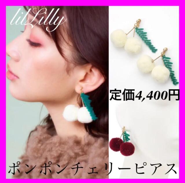 定価4,400円●lilLillyリルリリー●ポンポンチェリーピアス●白 < ブランド  定価4,400円●lilLillyリルリリー●ポンポンチェリーピアス●白  < ブランドの