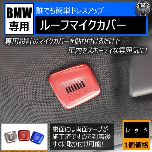 超LED】BMW 専用 ルーフ マイク カバー 1個価格 レッド < 自動車/バイク 超LED】BMW 専用 ルーフ マイク カバー 1個価格 レッド < 自動車/バイク