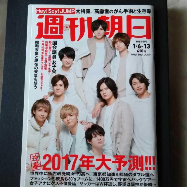 週刊朝日2017年1/6-1/13号Hey!Say!JUMP表紙片観音SP表紙 < タレントグッズ  週刊朝日2017年1/6-1/13号Hey!Say!JUMP表紙片観音SP表紙  < タレントグッズの
