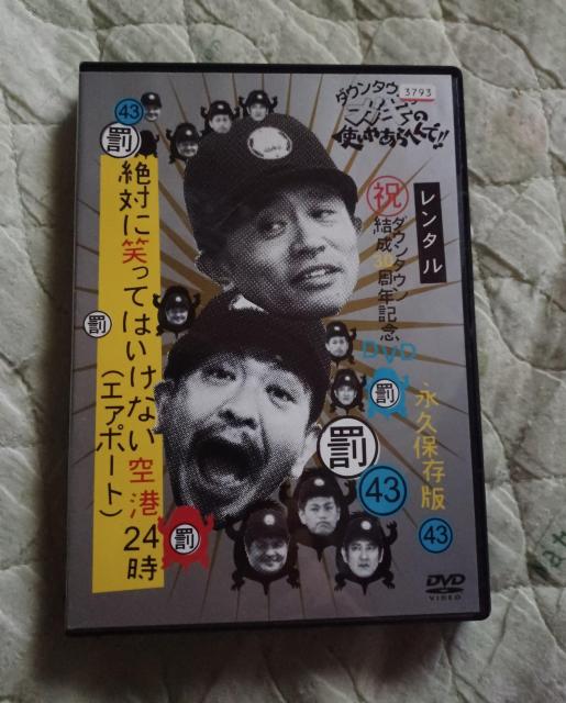 ☆絶対に笑ってはいけない 空港24時エアポート(43)最終巻 < CD/DVD/ビデオ ☆絶対に笑ってはいけない 空港24時エアポート(43)最終巻 < CD/DVD/ビデオの