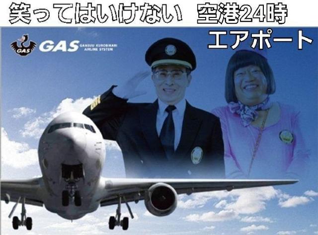 ☆絶対に笑ってはいけない 空港24時エアポート(43)最終巻 < CD/DVD/ビデオ ☆絶対に笑ってはいけない 空港24時エアポート(43)最終巻 < CD/DVD/ビデオの