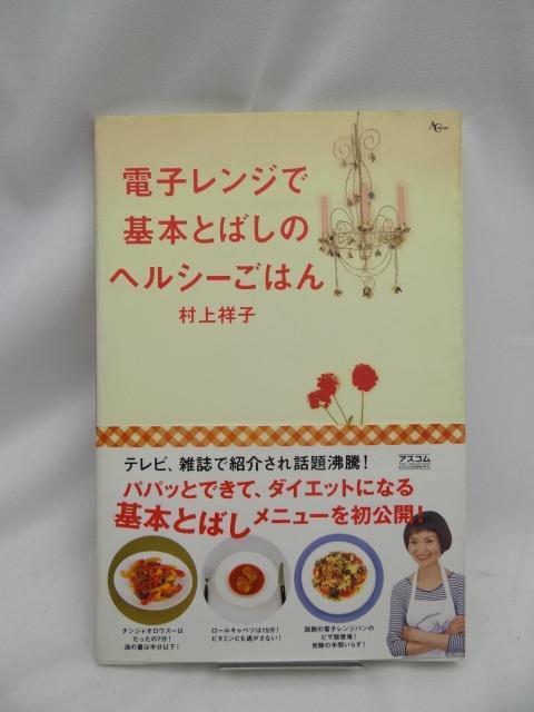 A2405 電子レンジで基本とばしのヘルシーごはん < 本/雑誌  A2405 電子レンジで基本とばしのヘルシーごはん  < 本/雑誌の