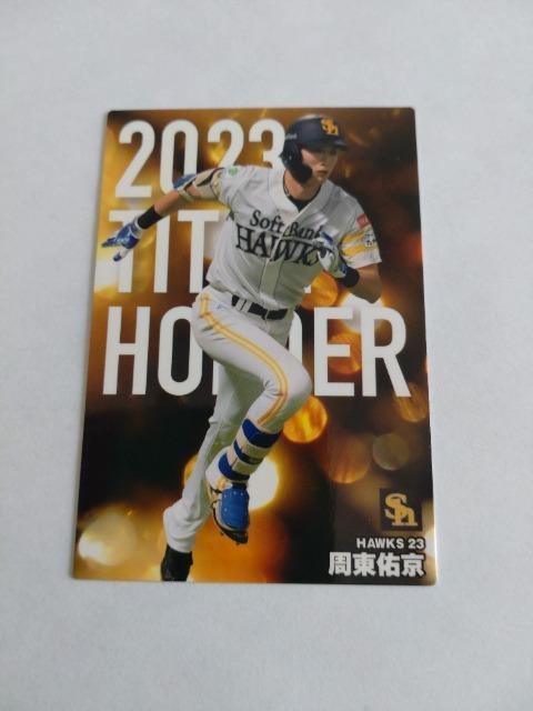 カルビープロ野球チップス2024 第1弾 T-17 福岡ソフトバンクホークス 23 周東佑京選手 < トレーディングカード  カルビープロ野球チップス2024 第1弾 T-17 福岡ソフトバンクホークス 23 周東佑京選手  < トレーディングカードの