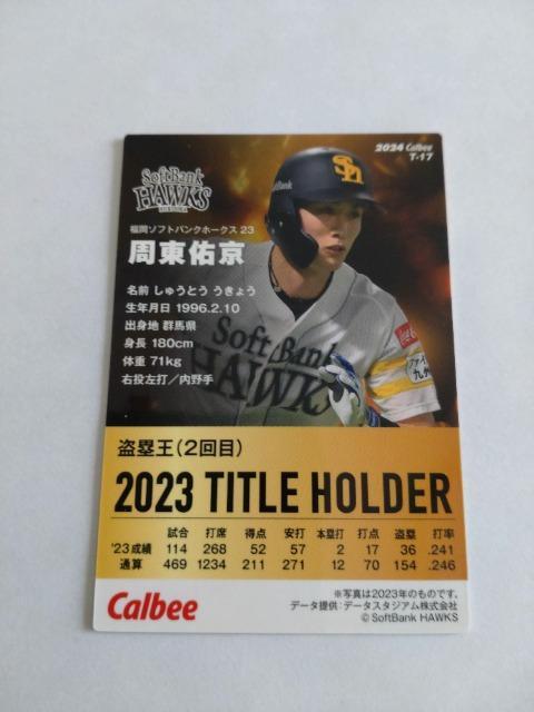 カルビープロ野球チップス2024 第1弾 T-17 福岡ソフトバンクホークス 23 周東佑京選手 < トレーディングカード  カルビープロ野球チップス2024 第1弾 T-17 福岡ソフトバンクホークス 23 周東佑京選手 < トレーディングカードの