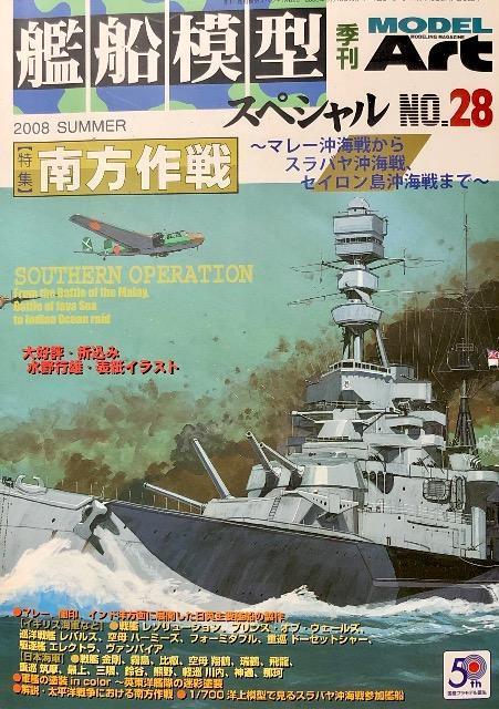 季刊 MODEL ART 艦船模型スペシャル No.28 2008 SUMMER 南方作戦 マレー沖海戦からセイロン島沖海戦まで < ホビー  季刊 MODEL ART 艦船模型スペシャル No.28 2008 SUMMER 南方作戦 マレー沖海戦からセイロン島沖海戦まで  < ホビーの