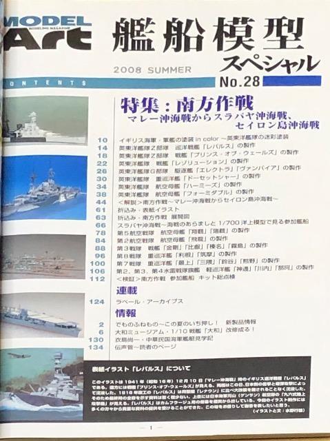 季刊 MODEL ART 艦船模型スペシャル No.28 2008 SUMMER 南方作戦 マレー沖海戦からセイロン島沖海戦まで < ホビー  季刊 MODEL ART 艦船模型スペシャル No.28 2008 SUMMER 南方作戦 マレー沖海戦からセイロン島沖海戦まで < ホビーの