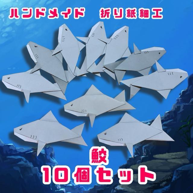 ハンドメイド 折り紙細工 サメ 10個セット ディスプレイ POP 壁面飾り 水族館 < ペット/手芸/園芸  ハンドメイド 折り紙細工 サメ 10個セット ディスプレイ POP 壁面飾り 水族館  < ペット/手芸/園芸の