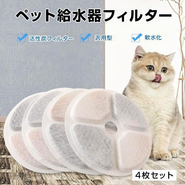 ペット 給水器 軟水化 フィルター 4枚セット 円形 交換用 個別包装 汎用 自動給水器 ピュアクリスタル catit給水器 対応 < インテリア/ライフ ペット 給水器 軟水化 フィルター 4枚セット 円形 交換用 個別包装 汎用 自動給水器 ピュアクリスタル catit給水器 対応 < インテリア/ライフの