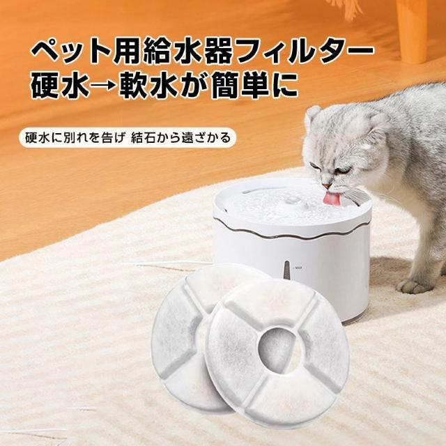 ペット 給水器 軟水化 フィルター 4枚セット 円形 交換用 個別包装 汎用 自動給水器 ピュアクリスタル catit給水器 対応 < インテリア/ライフ ペット 給水器 軟水化 フィルター 4枚セット 円形 交換用 個別包装 汎用 自動給水器 ピュアクリスタル catit給水器 対応 < インテリア/ライフの