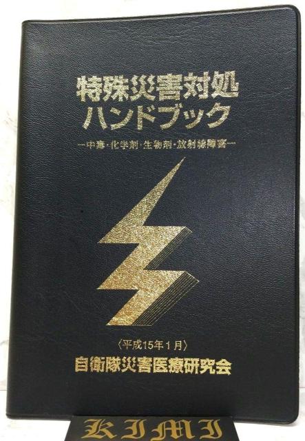 特殊災害対処ハンドブック 2003 本 中毒 化学剤 生物剤 放射線障害 平成15年1月 自衛隊災害医療研究会 第2版 (非売品) < 本/雑誌  特殊災害対処ハンドブック 2003 本 中毒 化学剤 生物剤 放射線障害 平成15年1月 自衛隊災害医療研究会 第2版 (非売品)  < 本/雑誌の