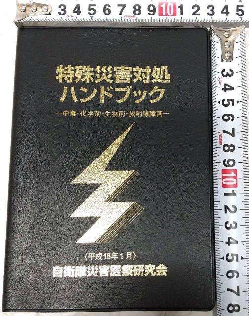 特殊災害対処ハンドブック 2003 本 中毒 化学剤 生物剤 放射線障害 平成15年1月 自衛隊災害医療研究会 第2版 (非売品) < 本/雑誌  特殊災害対処ハンドブック 2003 本 中毒 化学剤 生物剤 放射線障害 平成15年1月 自衛隊災害医療研究会 第2版 (非売品) < 本/雑誌の