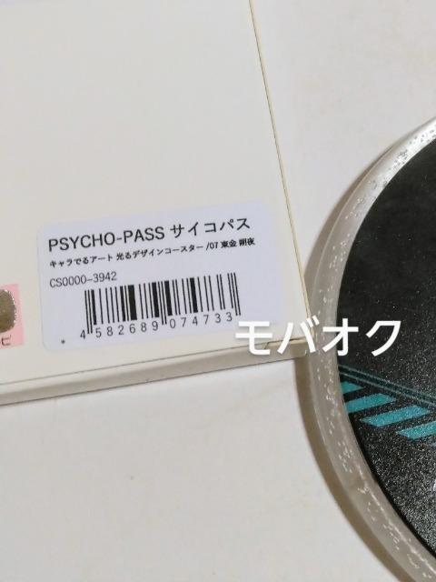 PSYCHO-PASS・東金・デザインコースター・光る < アニメ/コミック/キャラクター  PSYCHO-PASS・東金・デザインコースター・光る < アニメ/コミック/キャラクターの